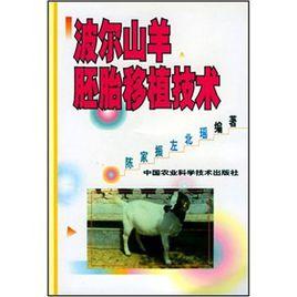 波爾山羊胚胎移植技術 波爾山羊胚胎移植技術
