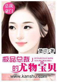 極品總裁的尤物寶貝 極品總裁的尤物寶貝