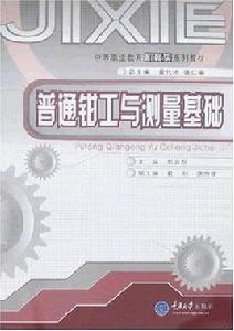 普通鉗工與測量基礎 普通鉗工與測量基礎