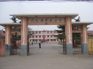 廣饒縣大王鎮第五國小 廣饒縣大王鎮第五國小