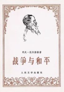 《戰爭與和平》[俄國作家托爾斯泰的作品]