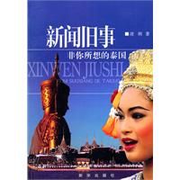 《新聞舊事——非你所想的泰國》