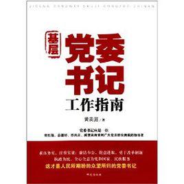 基層黨委書記工作指南