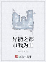 異能之都市我為王 異能之都市我為王