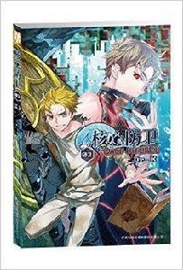 核心防衛3 核心防衛3