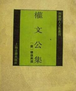 《權文公集》 《權文公集》