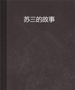 蘇三的故事 蘇三的故事