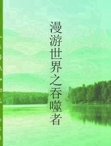 漫遊世界之吞噬者 漫遊世界之吞噬者