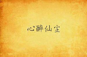 心醉仙塵 心醉仙塵