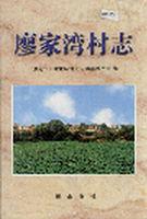 廖家灣村志 廖家灣村志