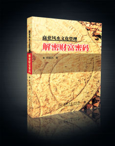 商業風水文化管理:解密財富密碼 商業風水文化管理:解密財富密碼