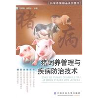 豬飼養管理與疾病防治技術 豬飼養管理與疾病防治技術