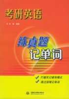 考研英語練真題記單詞