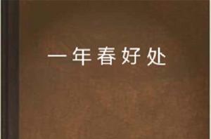 一年春好處 一年春好處