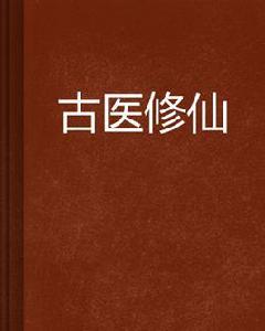古醫修仙 古醫修仙
