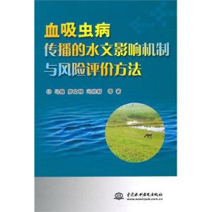 《血吸蟲病傳播的水文影響機制與風險評價方法》