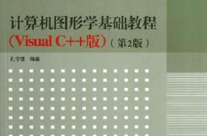 計算機圖形學基礎教程(Visual C++版)(第2版) 計算機圖形學基礎教程(Visual C++版)(第2版)