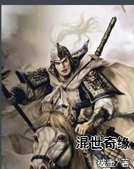 混世奇緣 混世奇緣