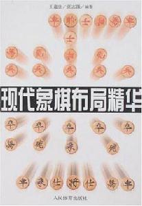 現代象棋布局精華 現代象棋布局精華