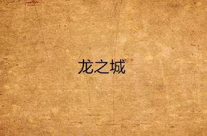 龍之城 龍之城