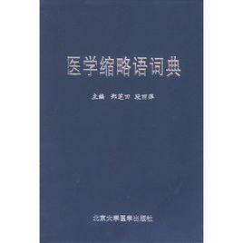 醫學縮略語詞典 醫學縮略語詞典