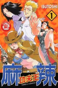 麻辣功夫王 麻辣功夫王