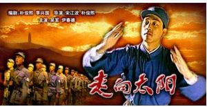 《走向太陽》 《走向太陽》