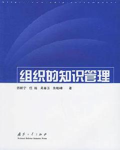 組織的知識管理
