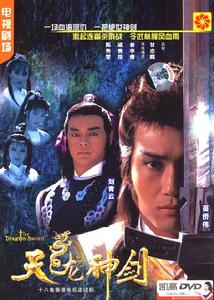 天龍神劍 天龍神劍