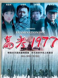 高考1977[2009年江海洋執導電影]