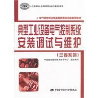 典型工業設備電氣控制系統安裝調試與維護