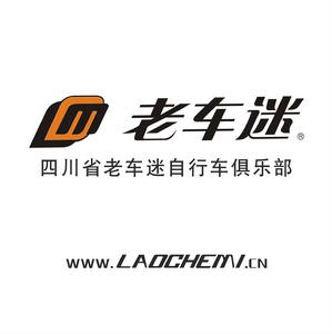 四川省老車迷腳踏車俱樂部 四川省老車迷腳踏車俱樂部