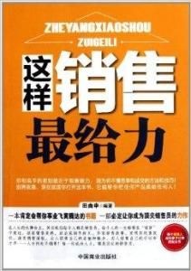 這樣銷售最給力 這樣銷售最給力