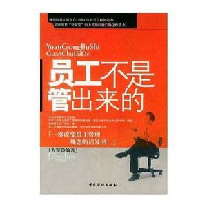 員工不是管出來的 員工不是管出來的