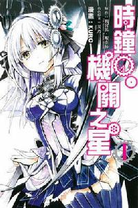 時鐘機關之星[黒(クロ) 改編的漫畫]