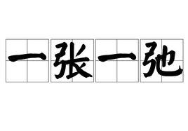 一張一弛 一張一弛