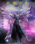 時空變換 時空變換