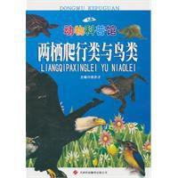 兩棲爬行類與鳥類 兩棲爬行類與鳥類