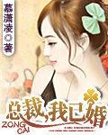總裁,我已婚 總裁,我已婚