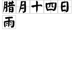 臘月十四日雨 臘月十四日雨