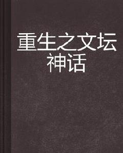 重生之文壇神話