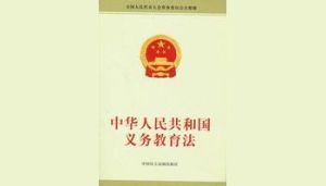 《中華人民共和國義務教育法》