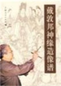 戴敦邦神緣造像譜 戴敦邦神緣造像譜