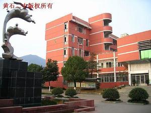 湖北省黃石二中