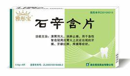 石辛含片[石辛含片]