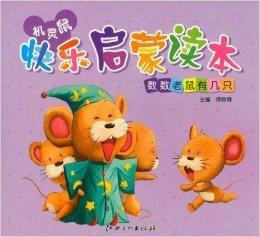 機靈鼠快樂啟蒙讀本：數數老鼠有幾隻