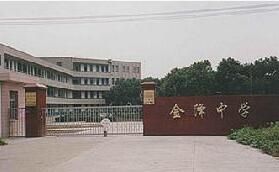 上海市青浦區金澤中學 上海市青浦區金澤中學