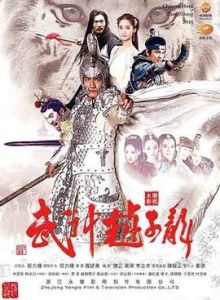 武神趙子龍[2015年程力棟、袁英明執導電視劇]