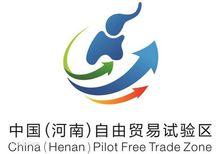 中國（河南）自由貿易試驗區logo