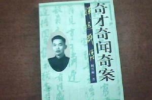 奇才奇聞奇案-惲逸群傳 奇才奇聞奇案-惲逸群傳